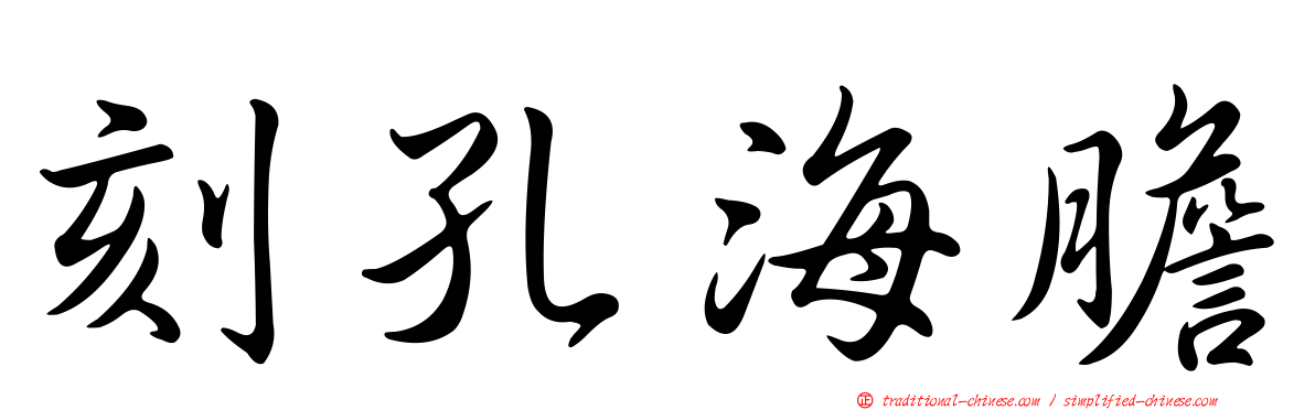 刻孔海膽