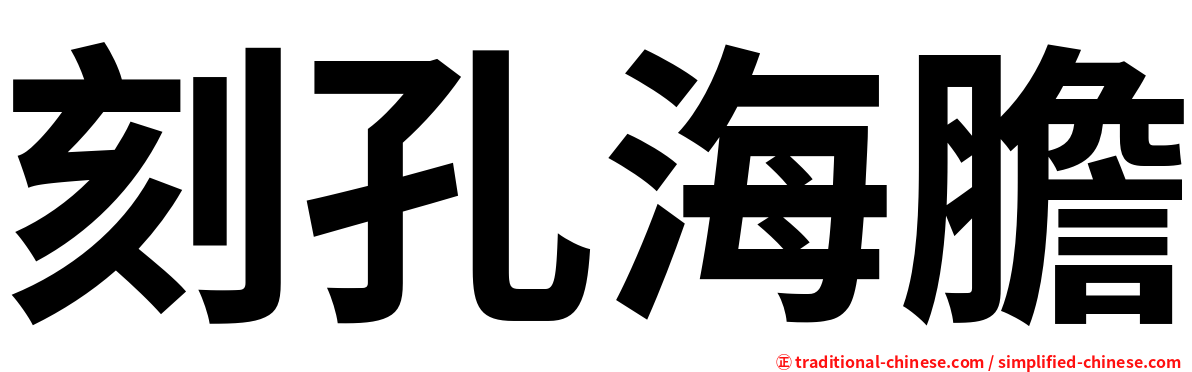 刻孔海膽