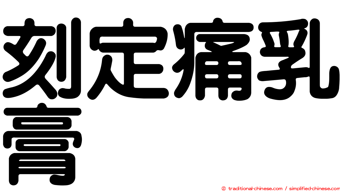 刻定痛乳膏