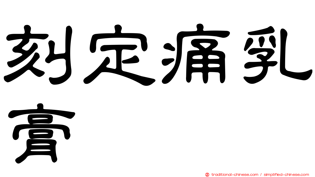 刻定痛乳膏