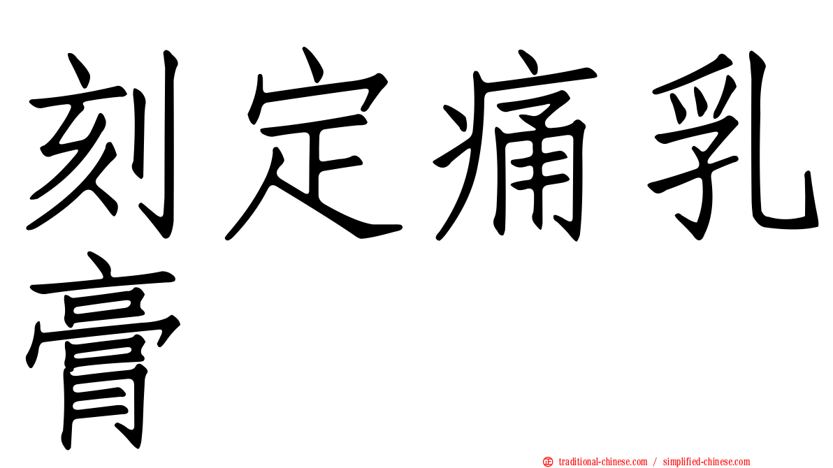 刻定痛乳膏