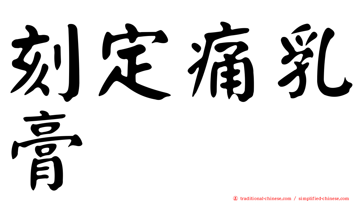 刻定痛乳膏
