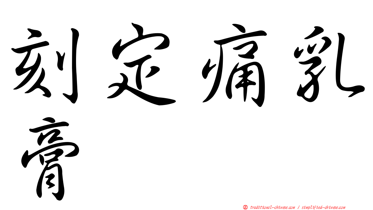 刻定痛乳膏