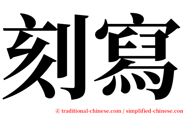刻寫 serif font