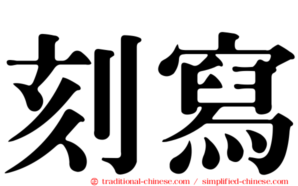 刻寫