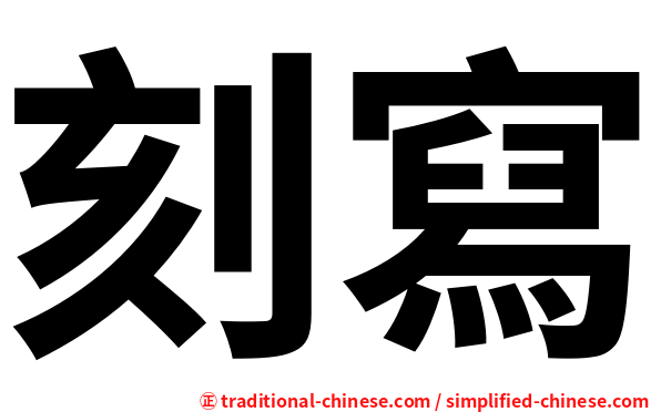 刻寫
