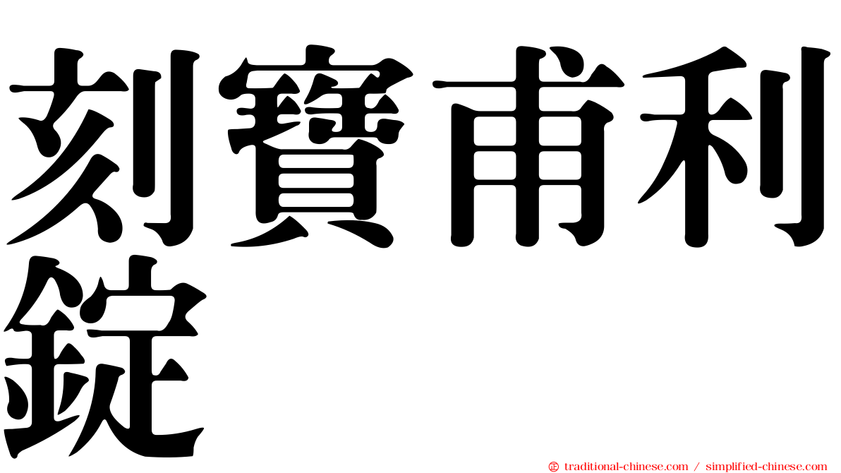 刻寶甫利錠