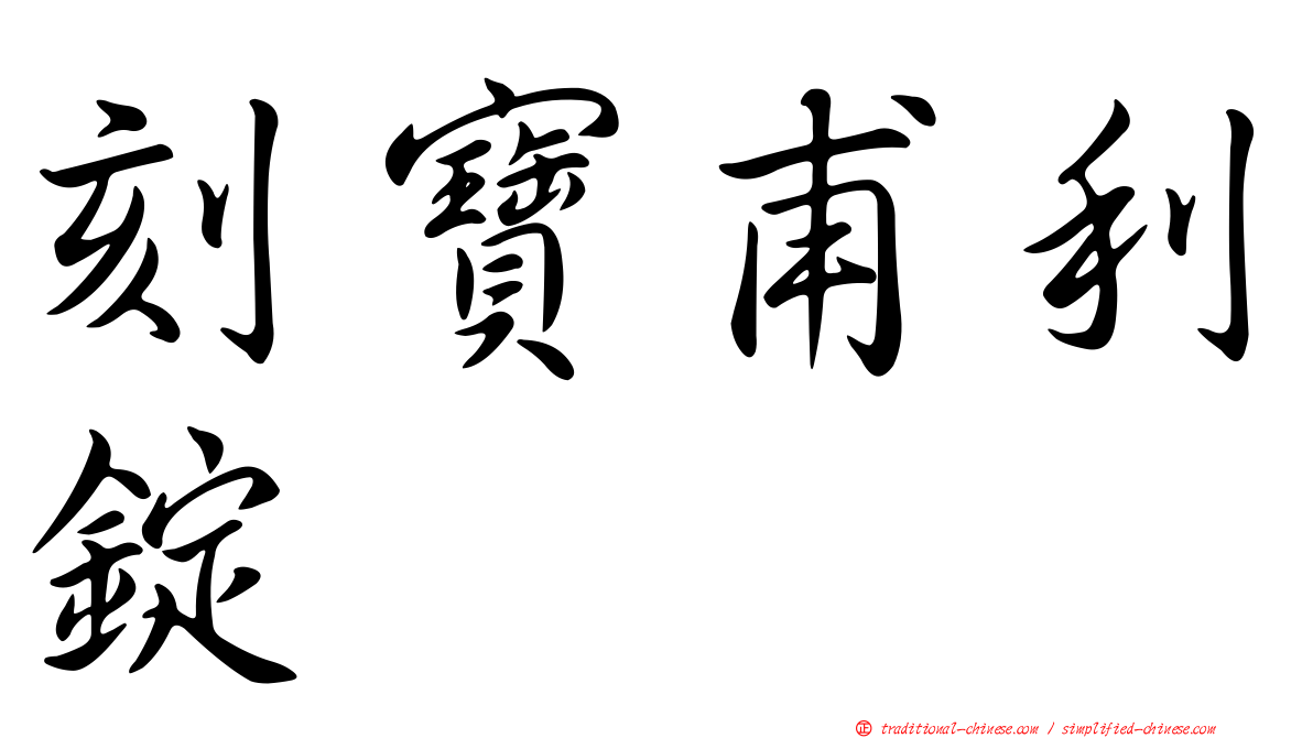 刻寶甫利錠