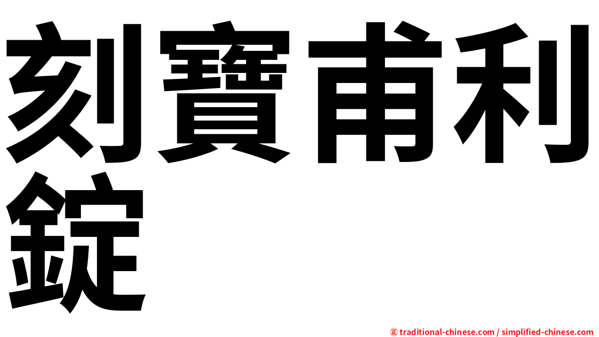 刻寶甫利錠