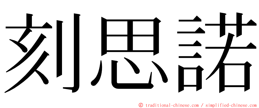 刻思諾 ming font