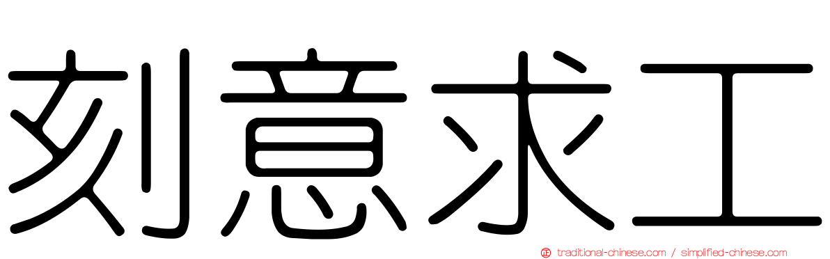 刻意求工