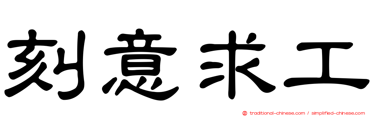 刻意求工