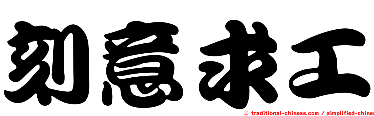 刻意求工