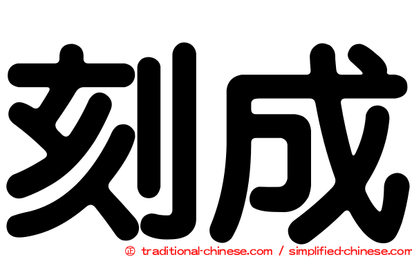 刻成