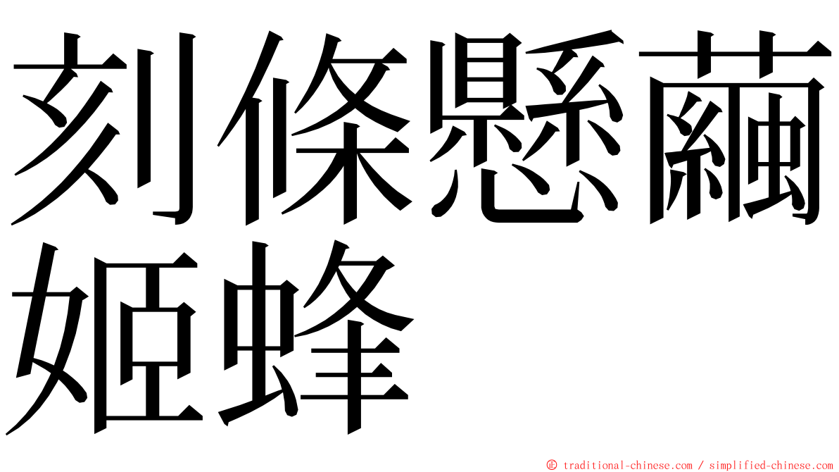 刻條懸繭姬蜂 ming font