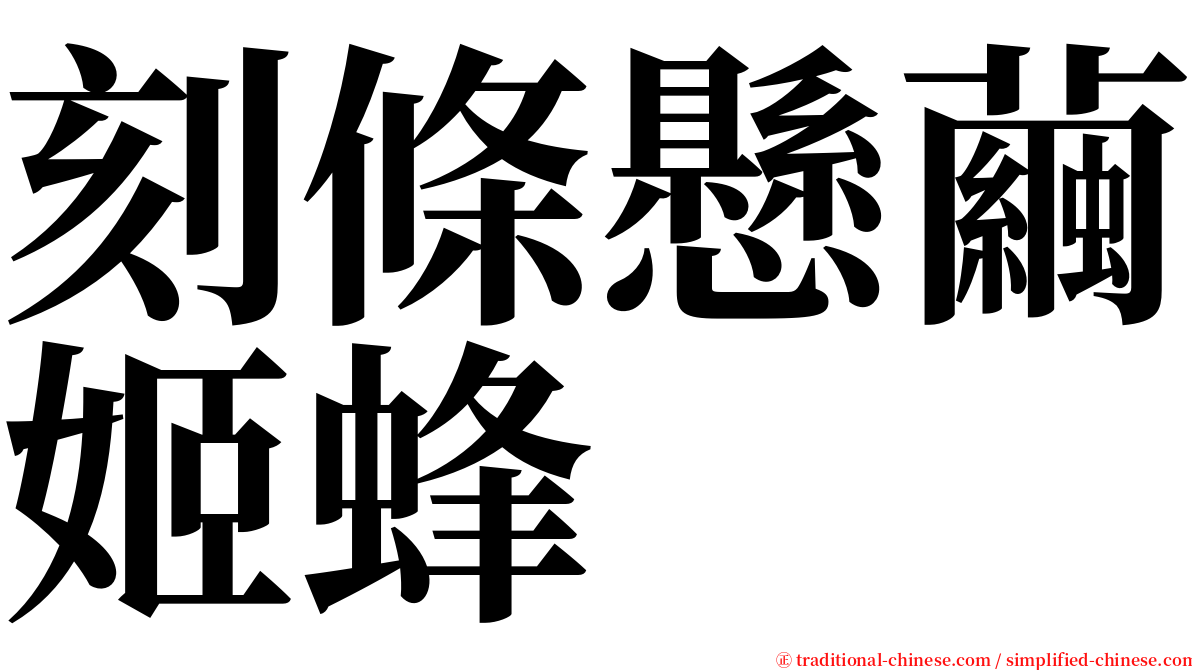 刻條懸繭姬蜂 serif font