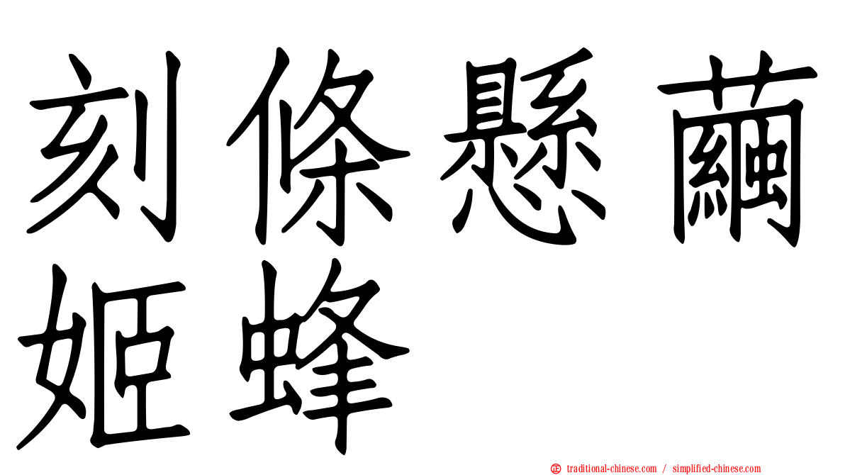 刻條懸繭姬蜂