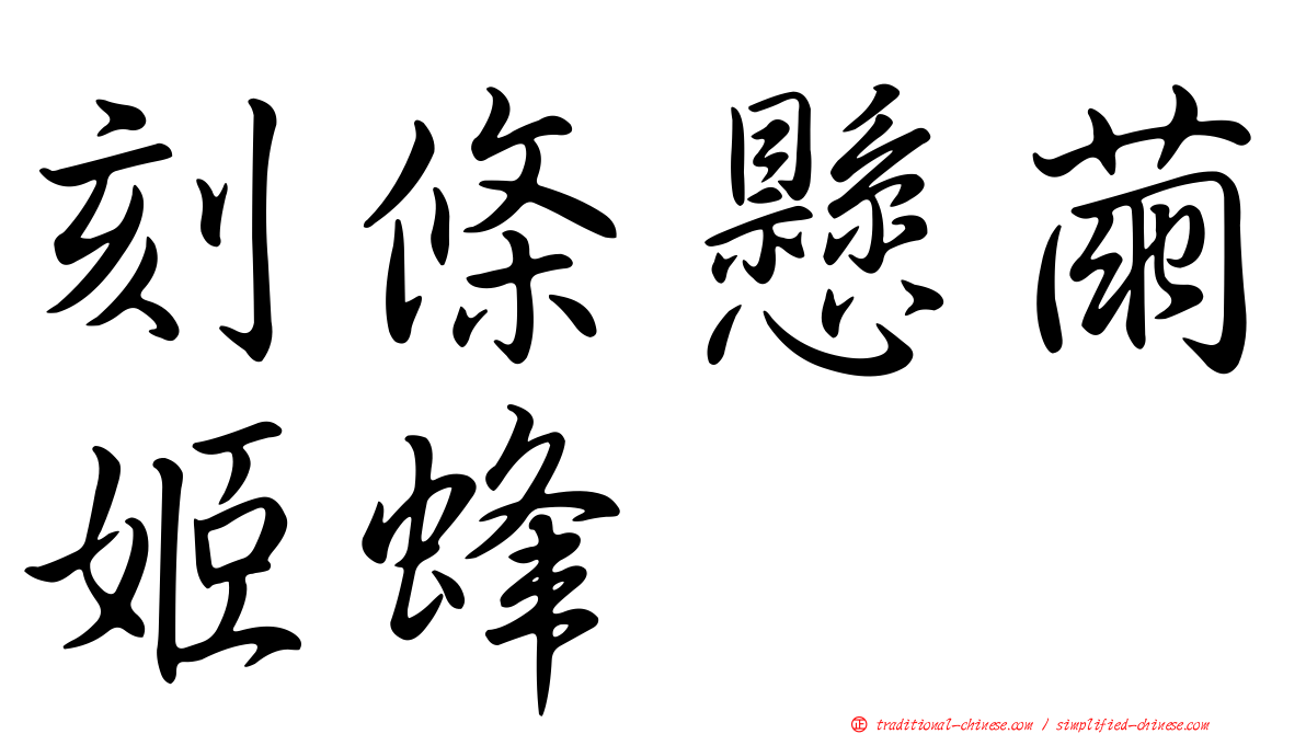 刻條懸繭姬蜂