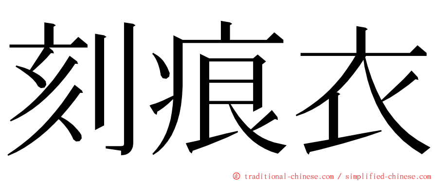 刻痕衣 ming font