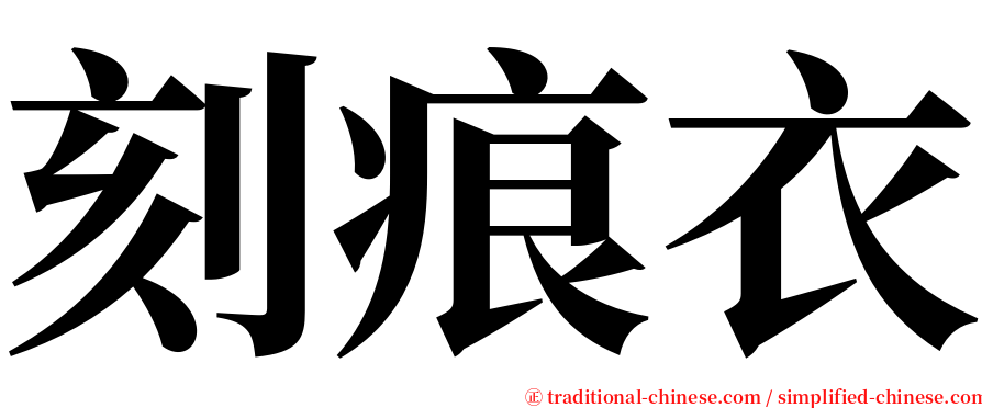 刻痕衣 serif font