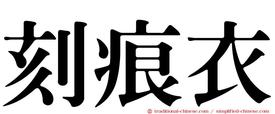 刻痕衣