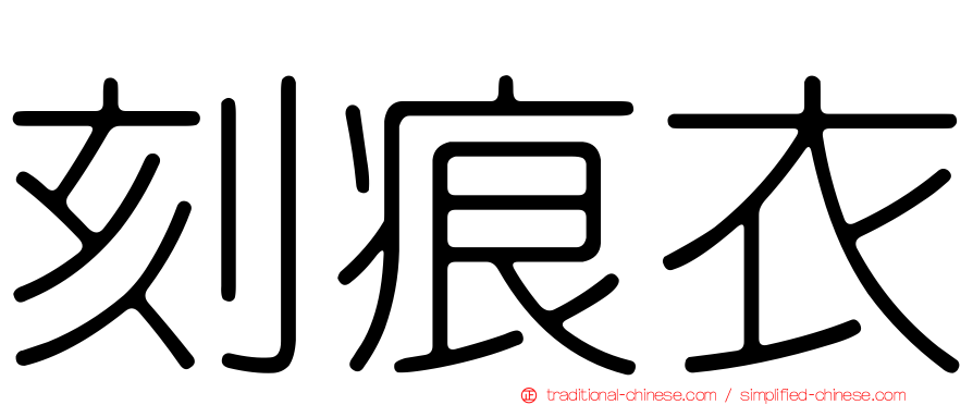 刻痕衣