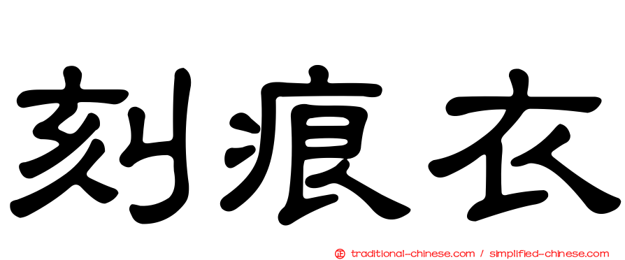 刻痕衣