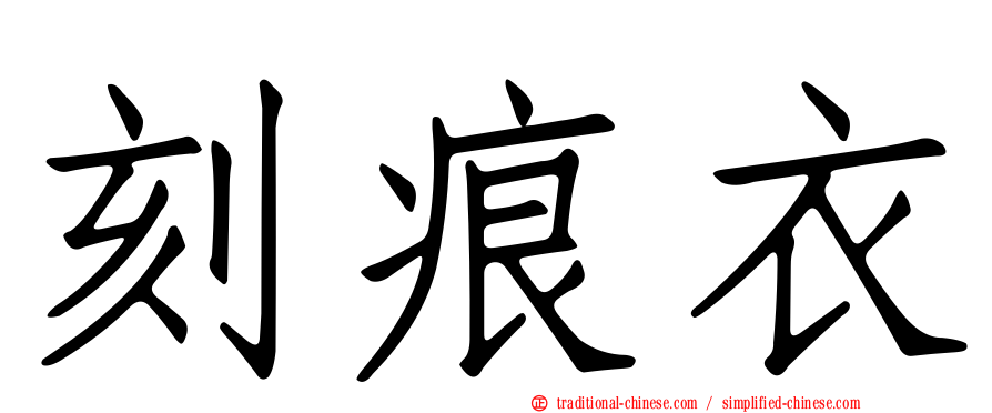 刻痕衣
