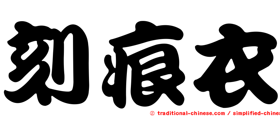 刻痕衣