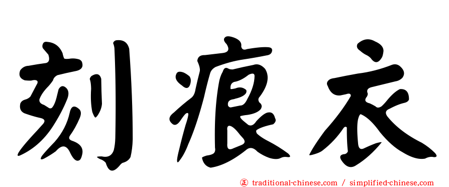 刻痕衣