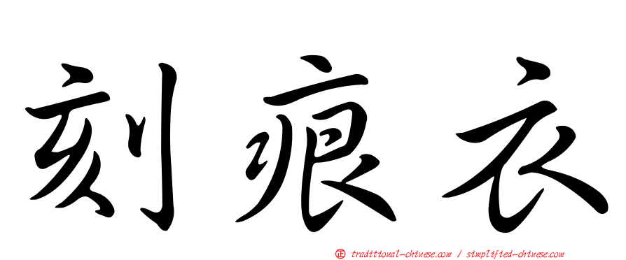 刻痕衣