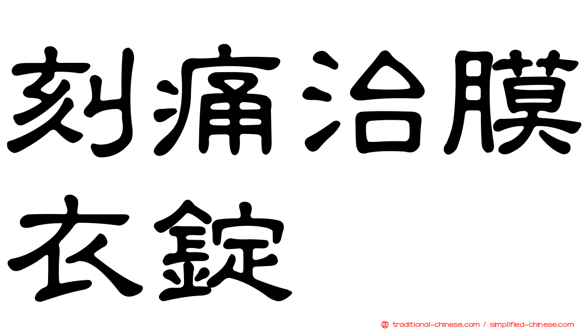 刻痛治膜衣錠