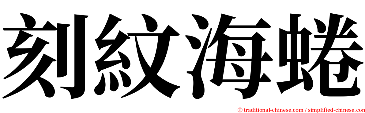 刻紋海蜷 serif font