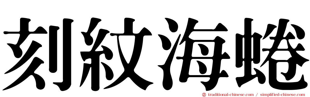 刻紋海蜷