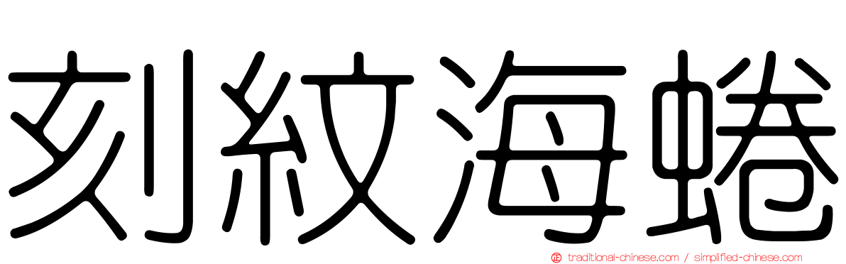 刻紋海蜷