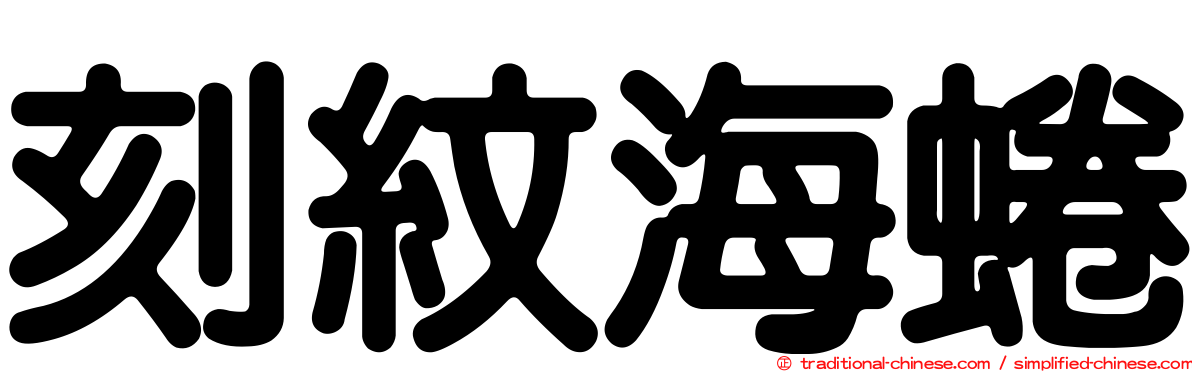刻紋海蜷
