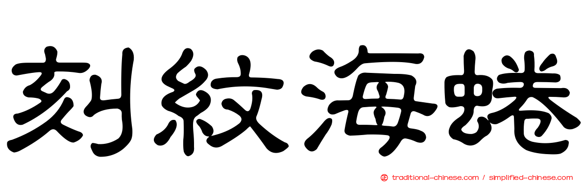 刻紋海蜷