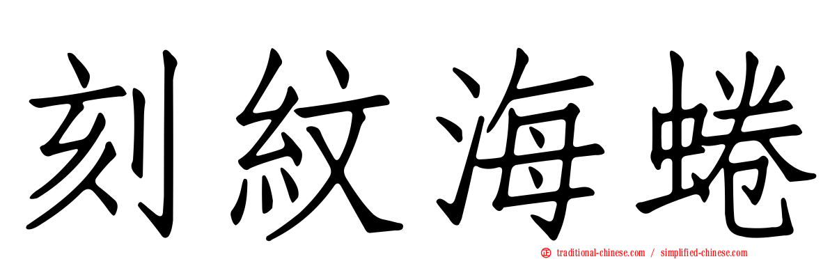刻紋海蜷