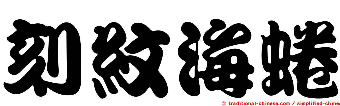 刻紋海蜷