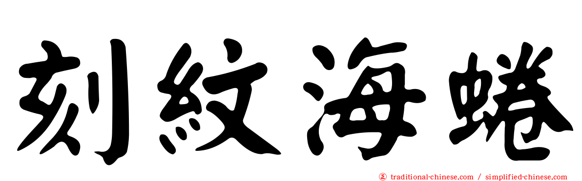 刻紋海蜷