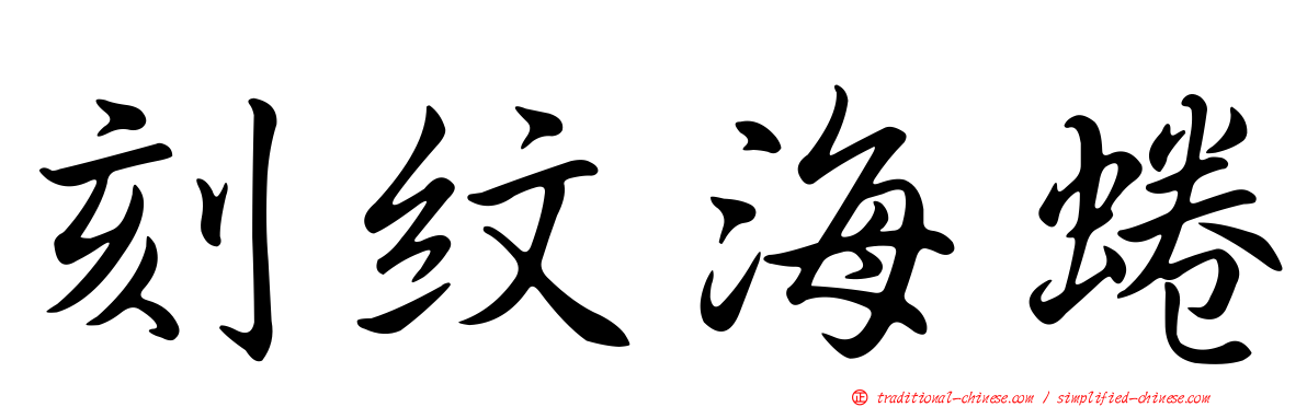 刻紋海蜷