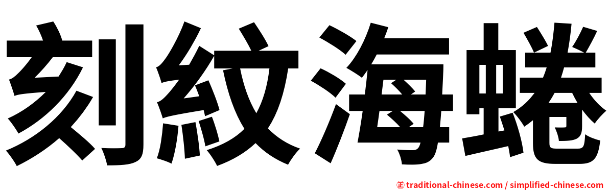 刻紋海蜷