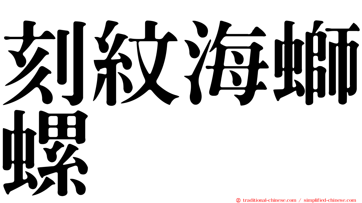 刻紋海螄螺