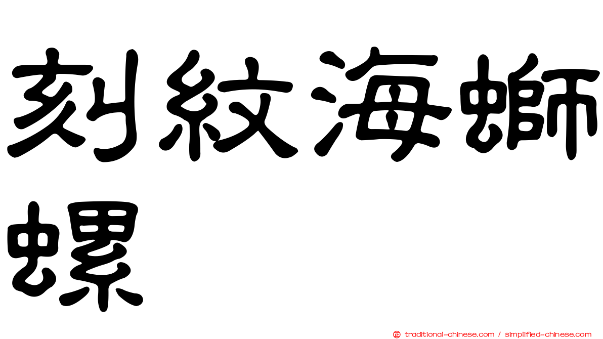 刻紋海螄螺