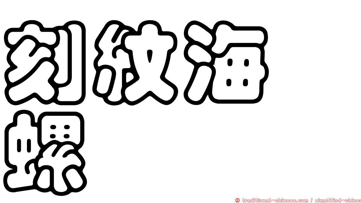 刻紋海螄螺