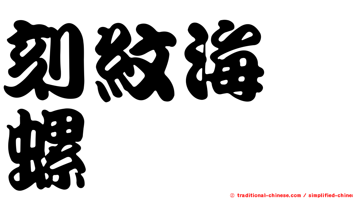 刻紋海螄螺
