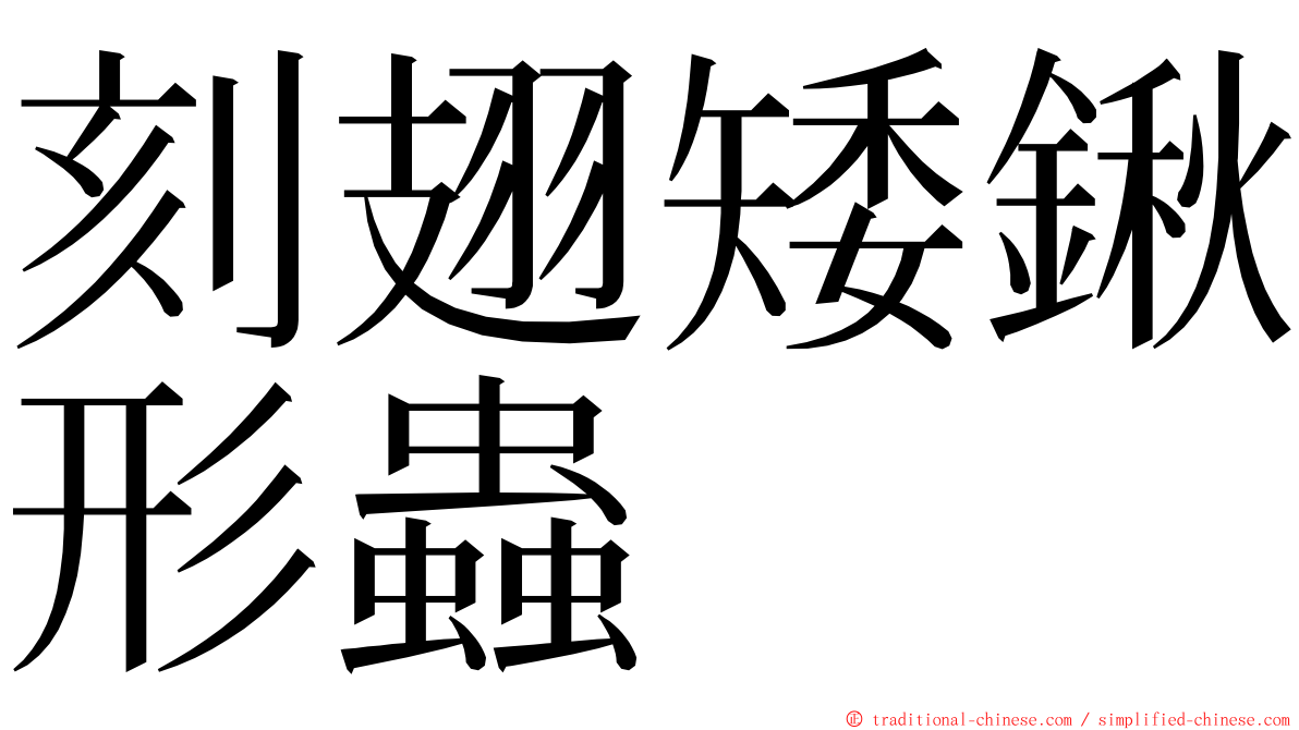 刻翅矮鍬形蟲 ming font