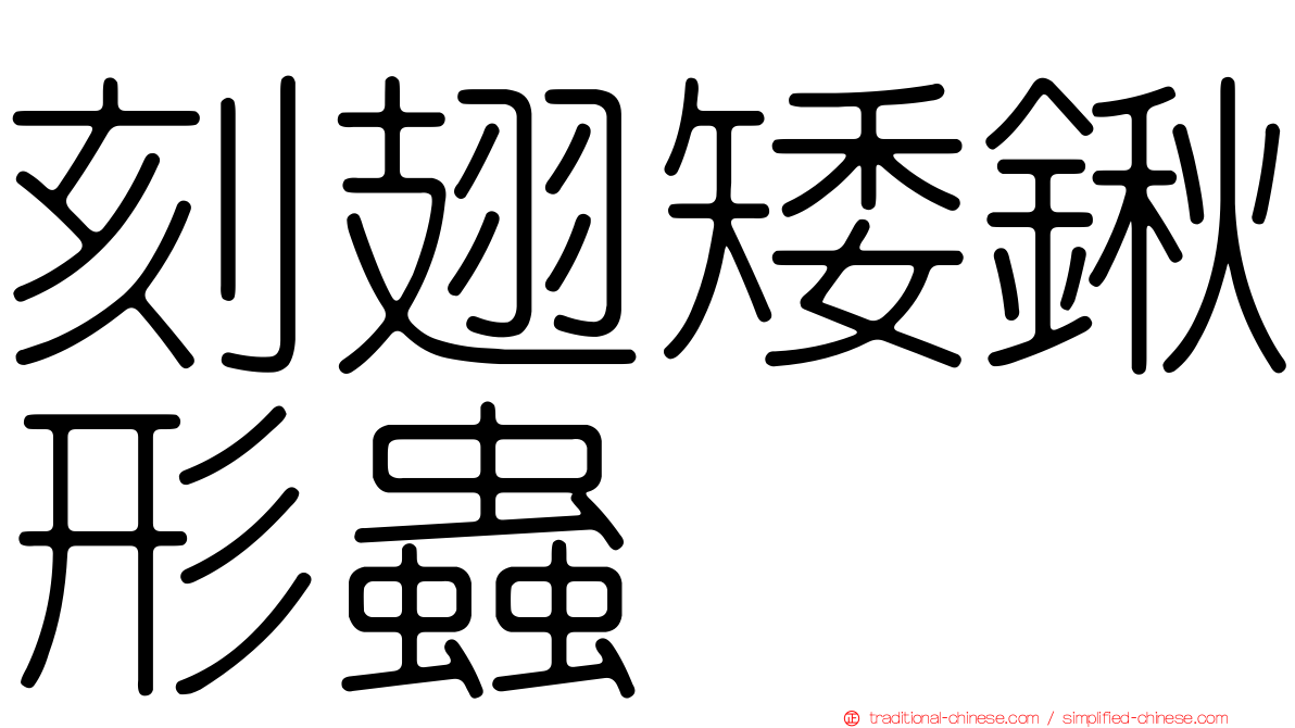 刻翅矮鍬形蟲
