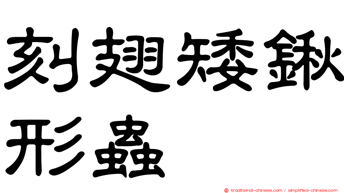 刻翅矮鍬形蟲