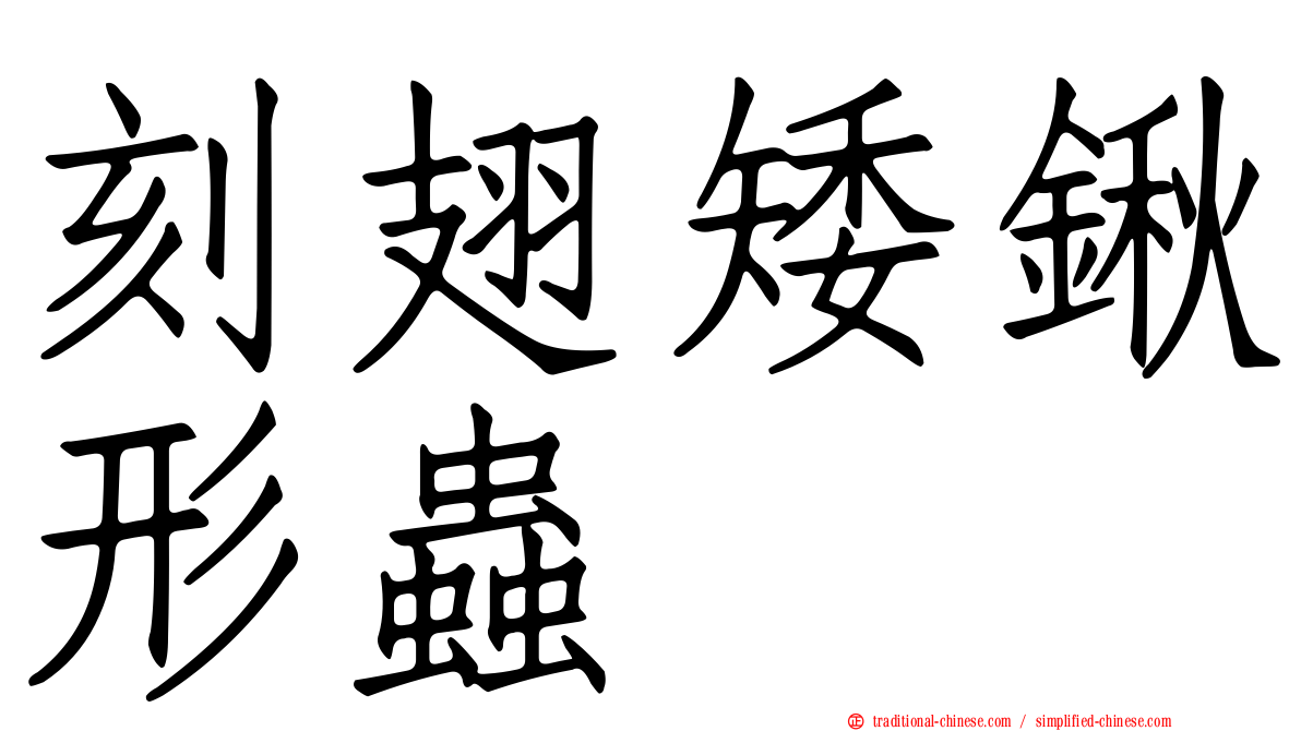 刻翅矮鍬形蟲